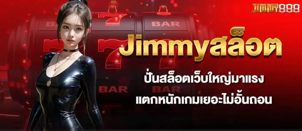 Jimmyสล็อต ปั่นสล็อตเว็บใหญ่มาแรง แตกหนักเกมเยอะไม่อั้นถอน