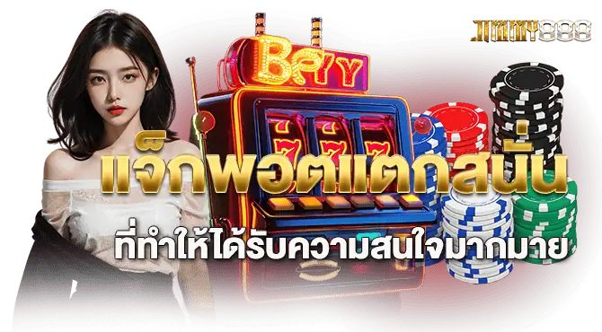 madibet แจ็กพอตแตกสนั่น ที่ทำให้ได้รับความสนใจมากมาย