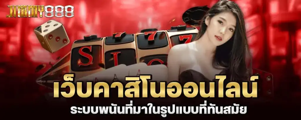 เว็บคาสิโนออนไลน์ ระบบพนันที่มาในรูปแบบที่ทันสมัย MARDIBET